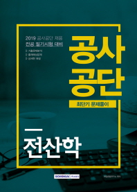 2019최신판 공사공단 최단기 문제풀이 전산학
